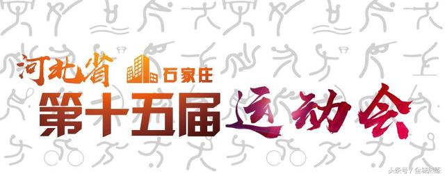 河北省第十五届运动会会徽、会歌、吉祥物、主题口号征集公告