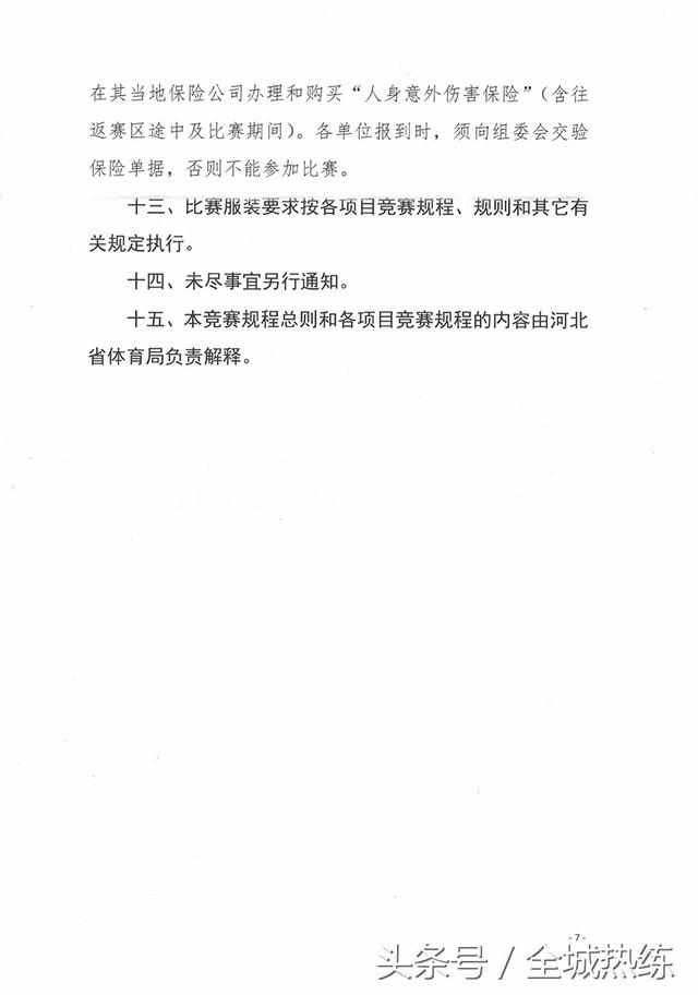 河北省第十五届运动会群众体育组竞赛规程出炉